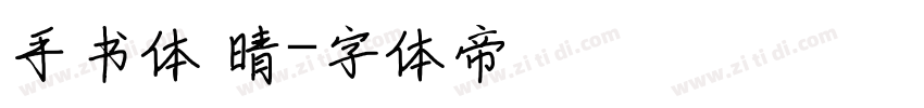 手书体 晴字体转换